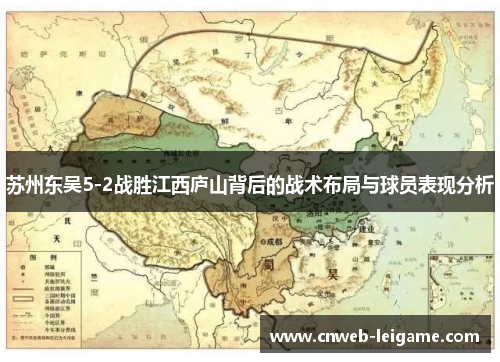 苏州东吴5-2战胜江西庐山背后的战术布局与球员表现分析