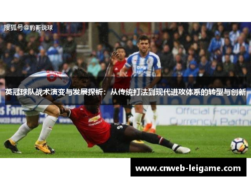 英冠球队战术演变与发展探析：从传统打法到现代进攻体系的转型与创新