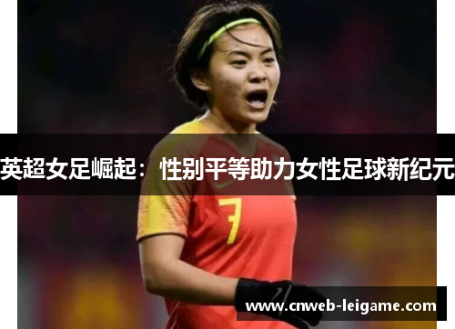 英超女足崛起：性别平等助力女性足球新纪元