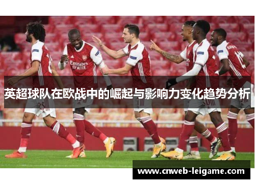 英超球队在欧战中的崛起与影响力变化趋势分析