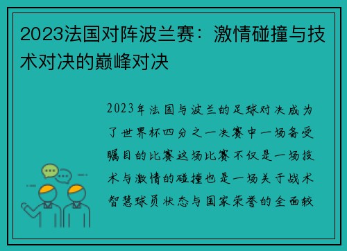 2023法国对阵波兰赛：激情碰撞与技术对决的巅峰对决