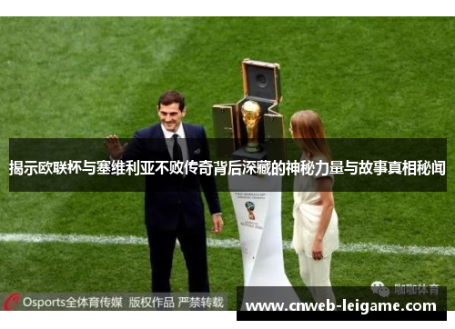 揭示欧联杯与塞维利亚不败传奇背后深藏的神秘力量与故事真相秘闻