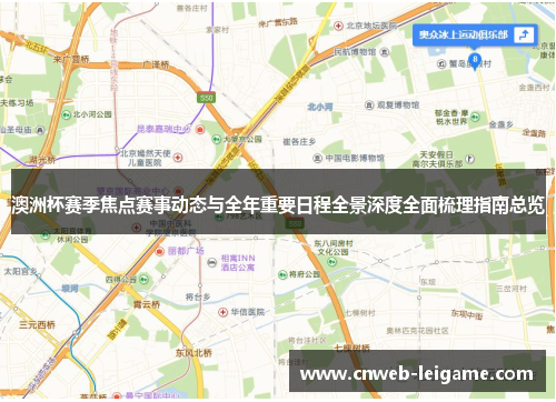 澳洲杯赛季焦点赛事动态与全年重要日程全景深度全面梳理指南总览