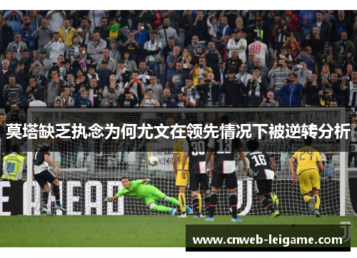 莫塔缺乏执念为何尤文在领先情况下被逆转分析