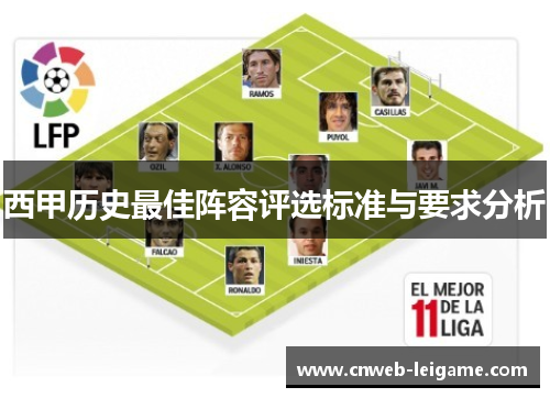西甲历史最佳阵容评选标准与要求分析