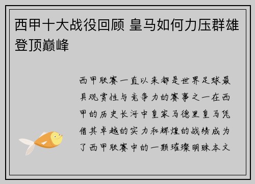 西甲十大战役回顾 皇马如何力压群雄登顶巅峰