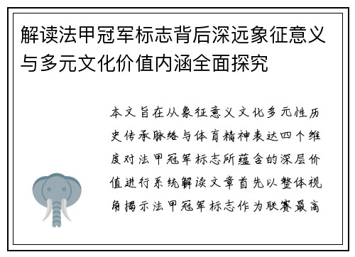 解读法甲冠军标志背后深远象征意义与多元文化价值内涵全面探究