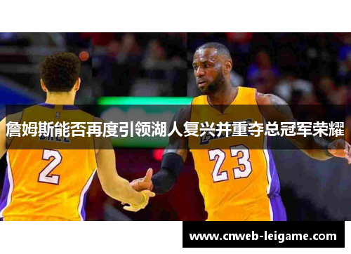 詹姆斯能否再度引领湖人复兴并重夺总冠军荣耀