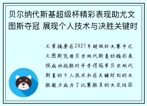 贝尔纳代斯基超级杯精彩表现助尤文图斯夺冠 展现个人技术与决胜关键时刻