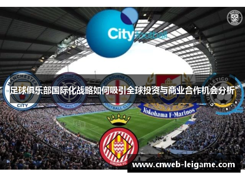足球俱乐部国际化战略如何吸引全球投资与商业合作机会分析