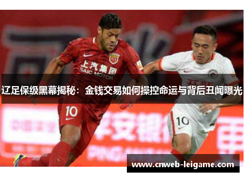 辽足保级黑幕揭秘：金钱交易如何操控命运与背后丑闻曝光