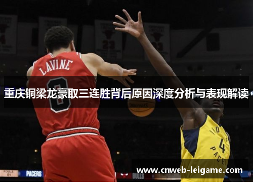 重庆铜梁龙豪取三连胜背后原因深度分析与表现解读