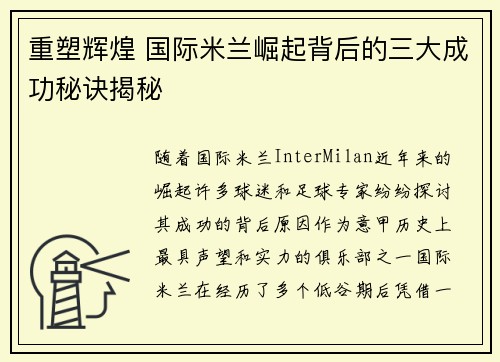 重塑辉煌 国际米兰崛起背后的三大成功秘诀揭秘
