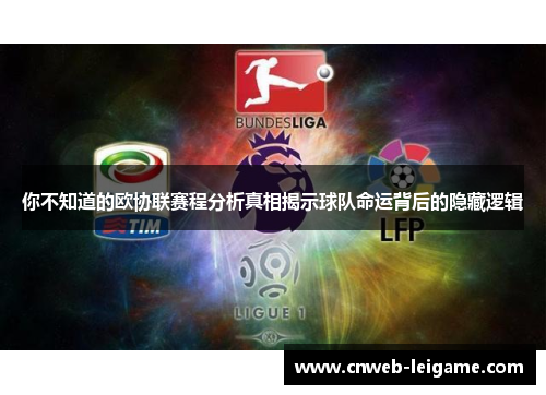 你不知道的欧协联赛程分析真相揭示球队命运背后的隐藏逻辑