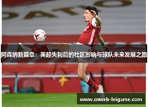 阿森纳新篇章：英超失利后的社区影响与球队未来发展之路