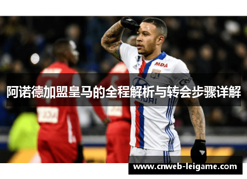 阿诺德加盟皇马的全程解析与转会步骤详解