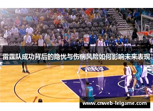 雷霆队成功背后的隐忧与伤病风险如何影响未来表现