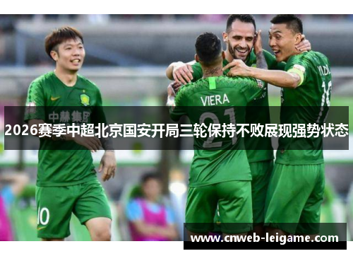 2026赛季中超北京国安开局三轮保持不败展现强势状态
