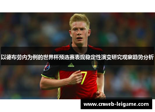 以德布劳内为例的世界杯预选赛表现稳定性演变研究观察趋势分析