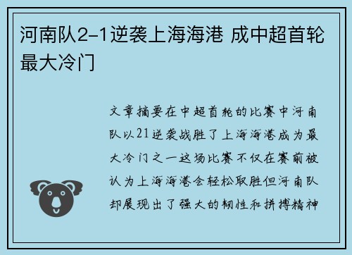 河南队2-1逆袭上海海港 成中超首轮最大冷门