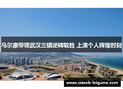 马尔康带领武汉三镇逆转取胜 上演个人辉煌时刻