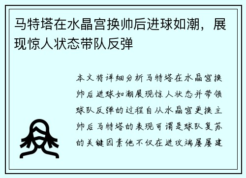 马特塔在水晶宫换帅后进球如潮，展现惊人状态带队反弹