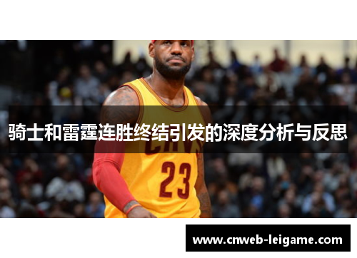 骑士和雷霆连胜终结引发的深度分析与反思