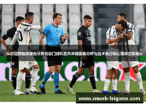 从欧冠赛前准备充分度看豪门球队胜负关键因素分析与战术执行和心理状态影响