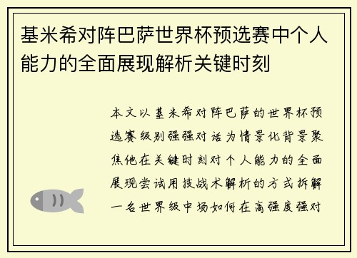 基米希对阵巴萨世界杯预选赛中个人能力的全面展现解析关键时刻
