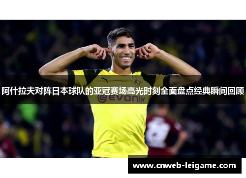 阿什拉夫对阵日本球队的亚冠赛场高光时刻全面盘点经典瞬间回顾