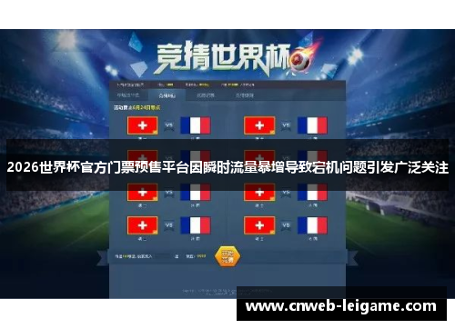 2026世界杯官方门票预售平台因瞬时流量暴增导致宕机问题引发广泛关注