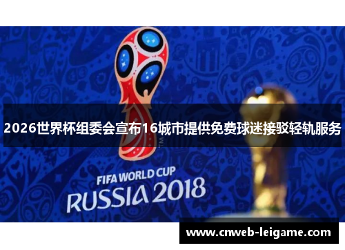 2026世界杯组委会宣布16城市提供免费球迷接驳轻轨服务