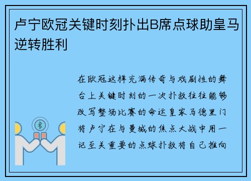 卢宁欧冠关键时刻扑出B席点球助皇马逆转胜利
