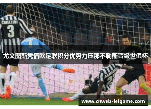 尤文图斯凭借欧足联积分优势力压那不勒斯晋级世俱杯