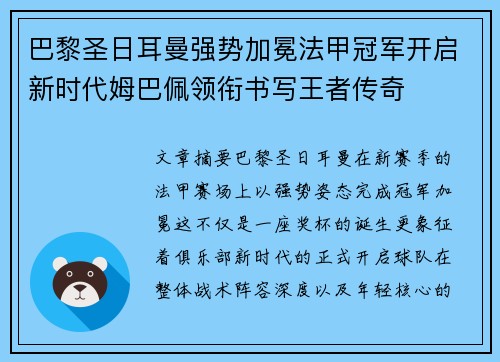 巴黎圣日耳曼强势加冕法甲冠军开启新时代姆巴佩领衔书写王者传奇