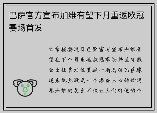 巴萨官方宣布加维有望下月重返欧冠赛场首发