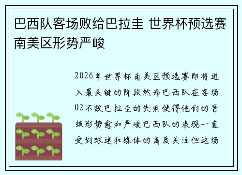 巴西队客场败给巴拉圭 世界杯预选赛南美区形势严峻