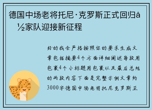 德国中场老将托尼·克罗斯正式回归国家队迎接新征程 德国中场老将托尼·克罗斯正式回归国家队迎接新征程