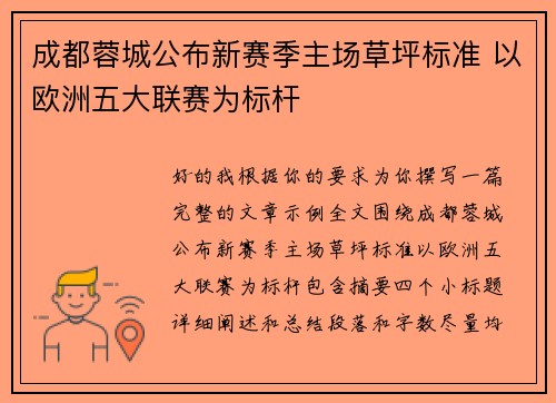 成都蓉城公布新赛季主场草坪标准 以欧洲五大联赛为标杆