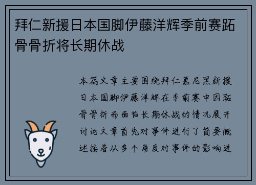 拜仁新援日本国脚伊藤洋辉季前赛跖骨骨折将长期休战 拜仁新援日本国脚伊藤洋辉季前赛跖骨骨折将长期休战