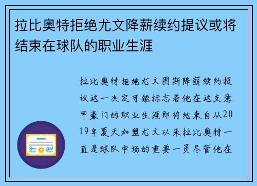 拉比奥特拒绝尤文降薪续约提议或将结束在球队的职业生涯 拉比奥特拒绝尤文降薪续约提议或将结束在球队的职业生涯