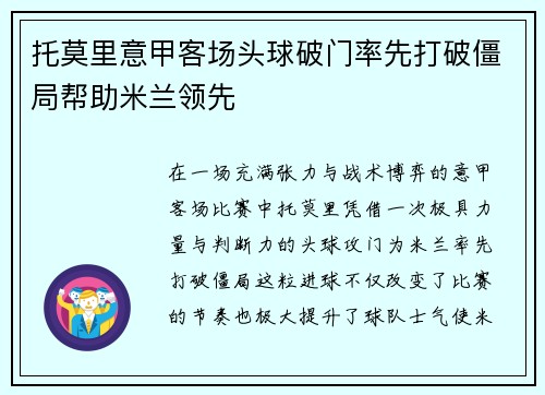 托莫里意甲客场头球破门率先打破僵局帮助米兰领先