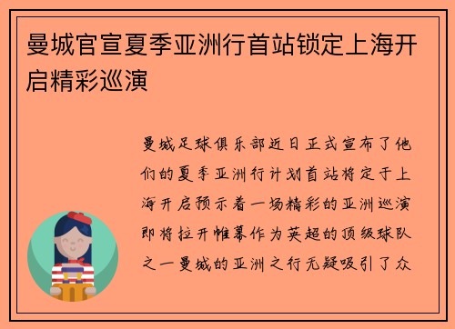 曼城官宣夏季亚洲行首站锁定上海开启精彩巡演 曼城官宣夏季亚洲行首站锁定上海开启精彩巡演