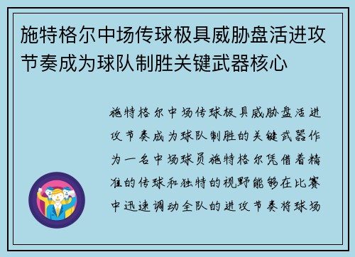 施特格尔中场传球极具威胁盘活进攻节奏成为球队制胜关键武器核心