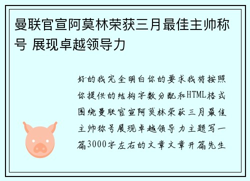 曼联官宣阿莫林荣获三月最佳主帅称号 展现卓越领导力 曼联官宣阿莫林荣获三月最佳主帅称号 展现卓越领导力