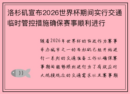 洛杉矶宣布2026世界杯期间实行交通临时管控措施确保赛事顺利进行