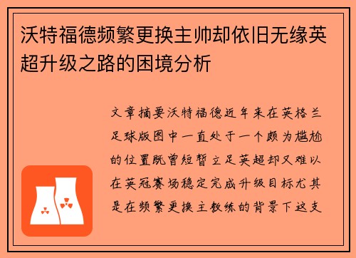 沃特福德频繁更换主帅却依旧无缘英超升级之路的困境分析