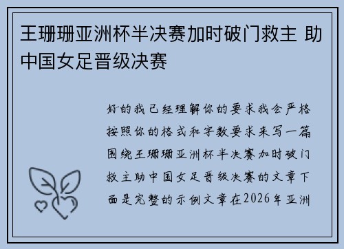 王珊珊亚洲杯半决赛加时破门救主 助中国女足晋级决赛