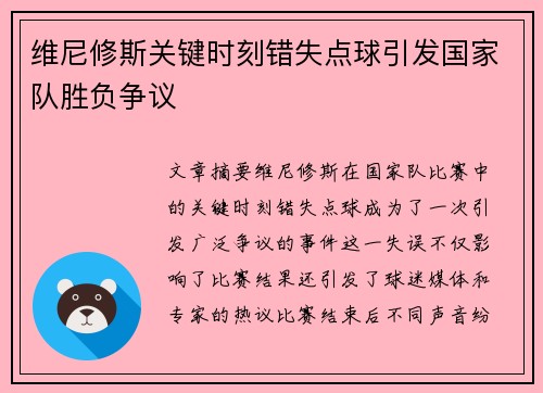 维尼修斯关键时刻错失点球引发国家队胜负争议