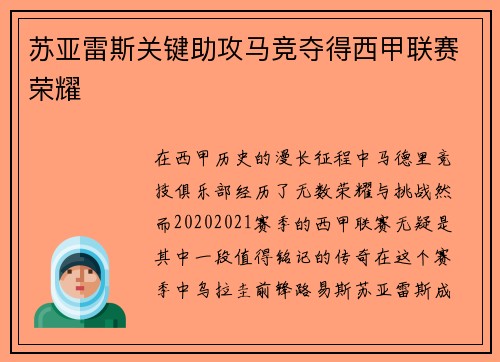 苏亚雷斯关键助攻马竞夺得西甲联赛荣耀